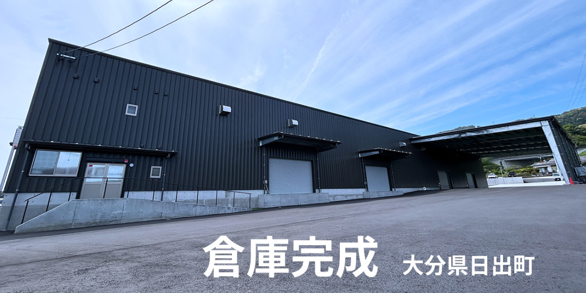 JFK_倉庫・工場建築 大分県日出町倉庫完成