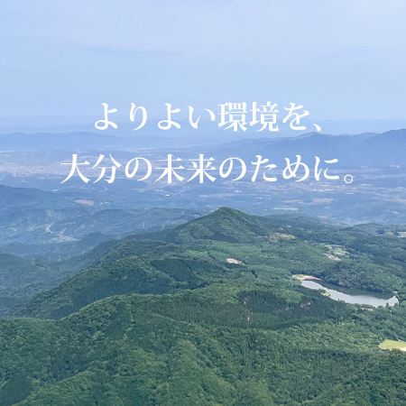 大分県_よりよい環境で未来を作る三高産業