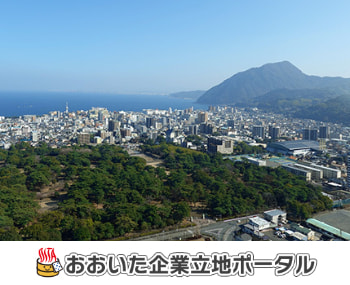 おおいた企業立地ポータル